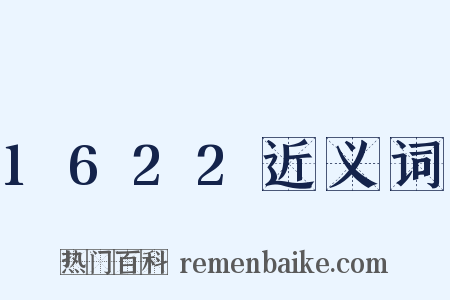 1622近义词是什么意思的图片